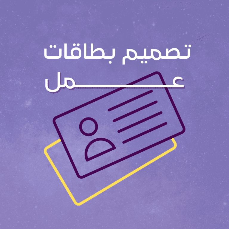 تصميم بطاقات عمل