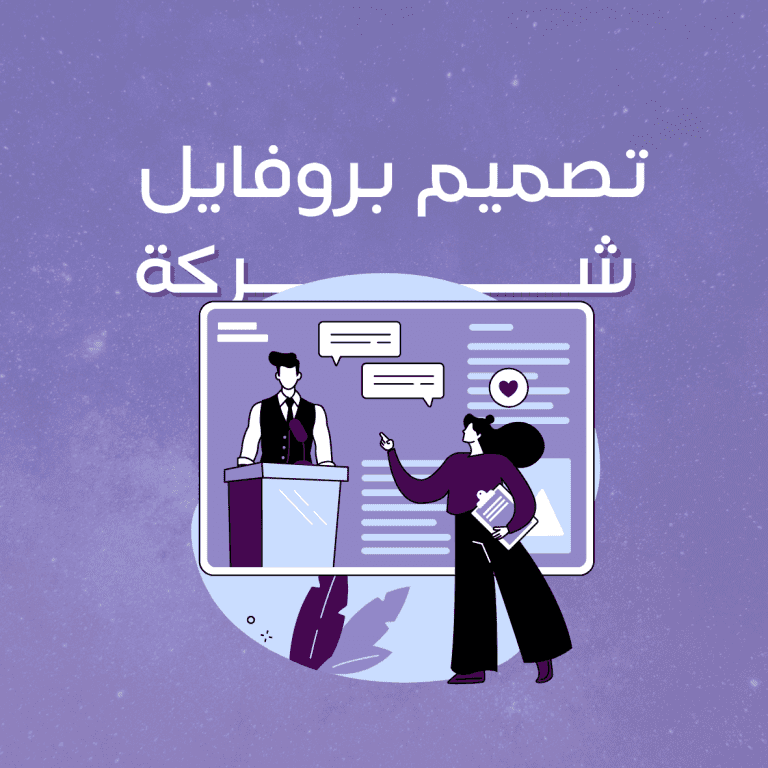 تصميم بروفايل شركة