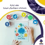 عقد إدارة حسابات سوشيال ميديا جاهز