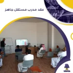 عقد مدرب مستقل جاهز