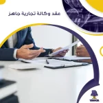 عقد وكالة تجارية جاهز