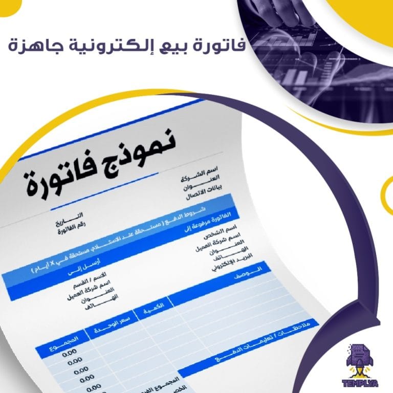 فاتورة بيع إلكترونية جاهزة