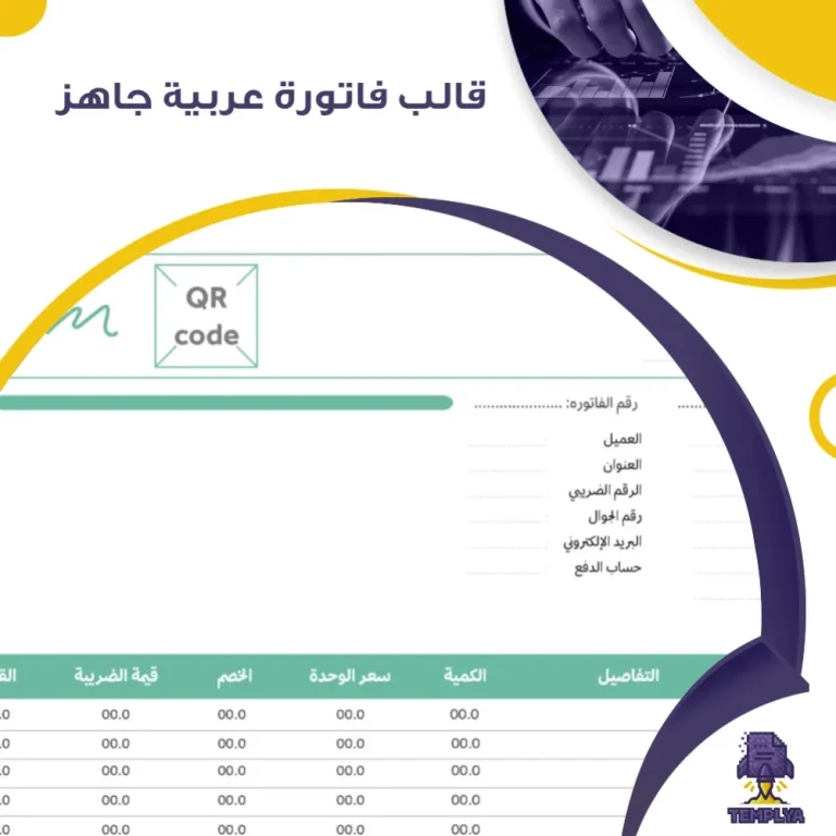 قالب فاتورة عربية جاهز