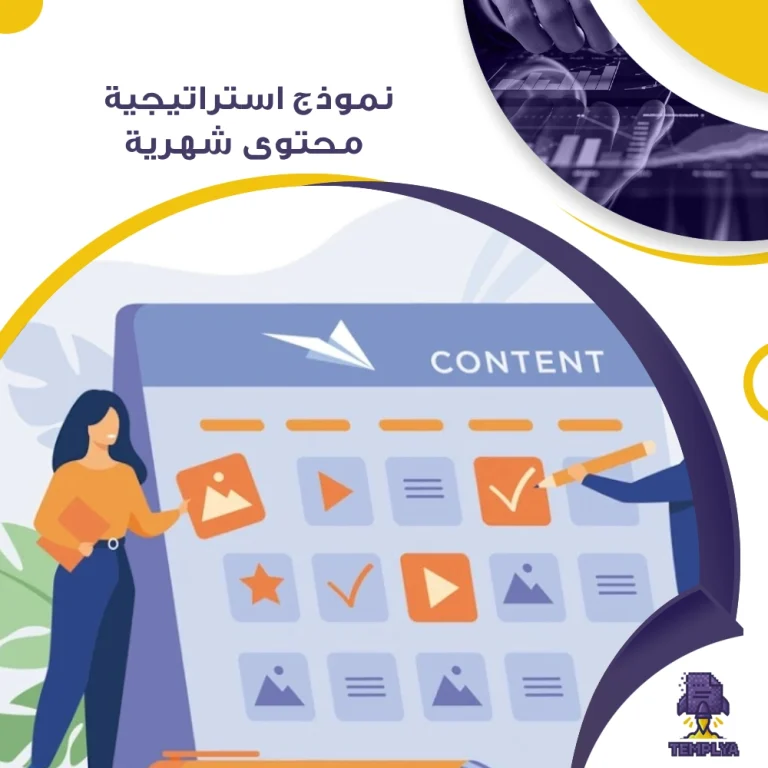 نموذج استراتيجية محتوى شهرية