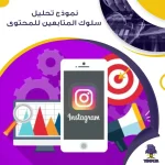 نموذج تحليل سلوك المتابعين للمحتوى