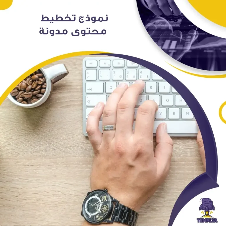 نموذج تخطيط محتوى مدونة