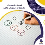 نموذج تسجيل ملاحظات العملاء جاهز