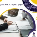 نموذج تصعيد مشكلة جاهز