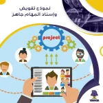 نموذج تفويض وإسناد المهام