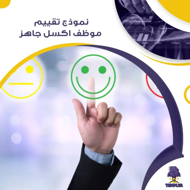 نموذج تقييم موظف excel جاهز