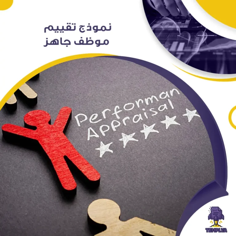 نموذج تقييم موظف pdf جاهز