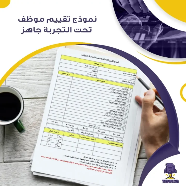 نموذج تقييم موظف تحت التجربة