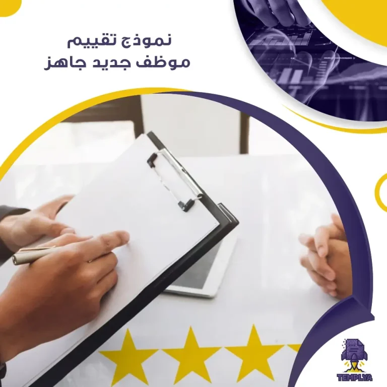 نموذج تقييم موظف جديد