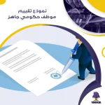 نموذج تقييم موظف حكومي