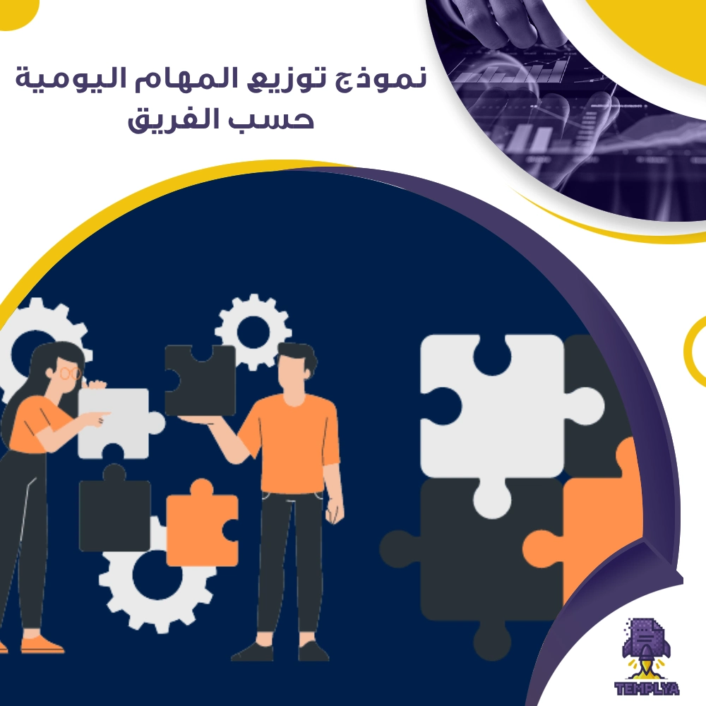 نموذج توزيع المهام اليومية حسب الفريق نموذج توزيع المهام اليومية حسب الفريق