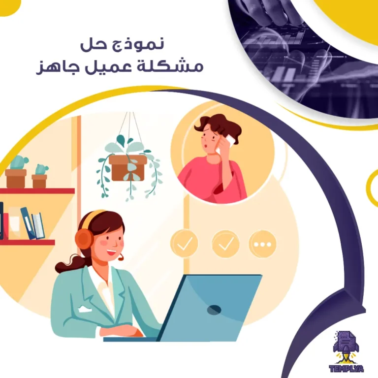نموذج حل مشكلة عميل جاهز