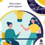 نموذج خطة تسويق داخلي