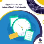 نموذج خطة تسويق لتطبيق إدارة المهام جاهز