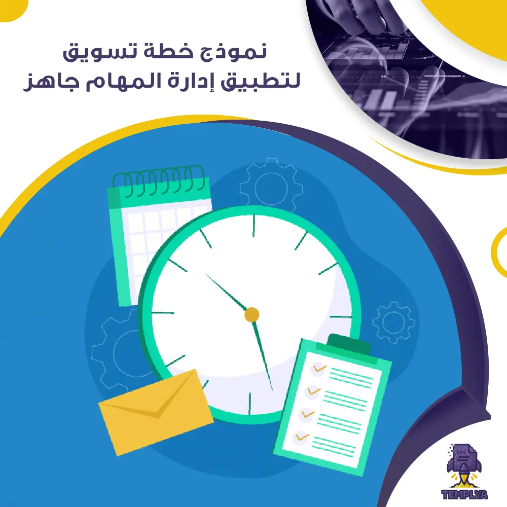 نموذج خطة تسويق لتطبيق إدارة المهام جاهز نموذج خطة تسويق لتطبيق إدارة المهام جاهز