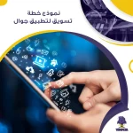 نموذج خطة تسويق لتطبيق جوال