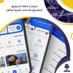 نموذج خطة تسويق لتطبيق خدمات طبية جاهز