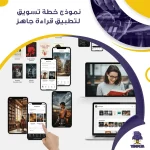نموذج خطة تسويق لتطبيق قراءة جاهز