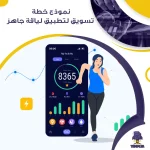 نموذج خطة تسويق لتطبيق لياقة جاهز