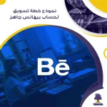 نموذج خطة تسويق لحساب بيهانس جاهز