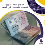 نموذج خطة تسويق لحساب متخصص في السفر جاهز