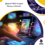 نموذج خطة تسويق لخدمات برمجة