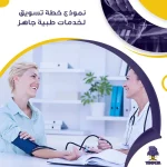 نموذج خطة تسويق لخدمات طبية جاهز