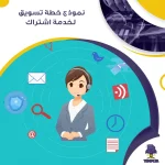 نموذج خطة تسويق لخدمة اشتراك