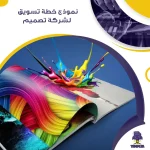 نموذج خطة تسويق لشركة تصميم
