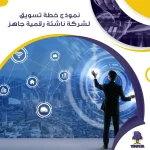 نموذج خطة تسويق لشركة ناشئة رقمية جاهز