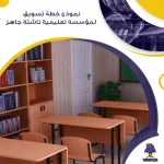 نموذج خطة تسويق لمؤسسة تعليمية ناشئة