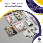 نموذج خطة تسويق لمجلة أعمال جاهز