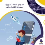 نموذج خطة تسويق لمدونة تقنية جاهز