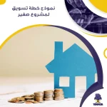 نموذج خطة تسويق لمشروع صغير