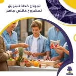 نموذج خطة تسويق لمشروع عائلي جاهز