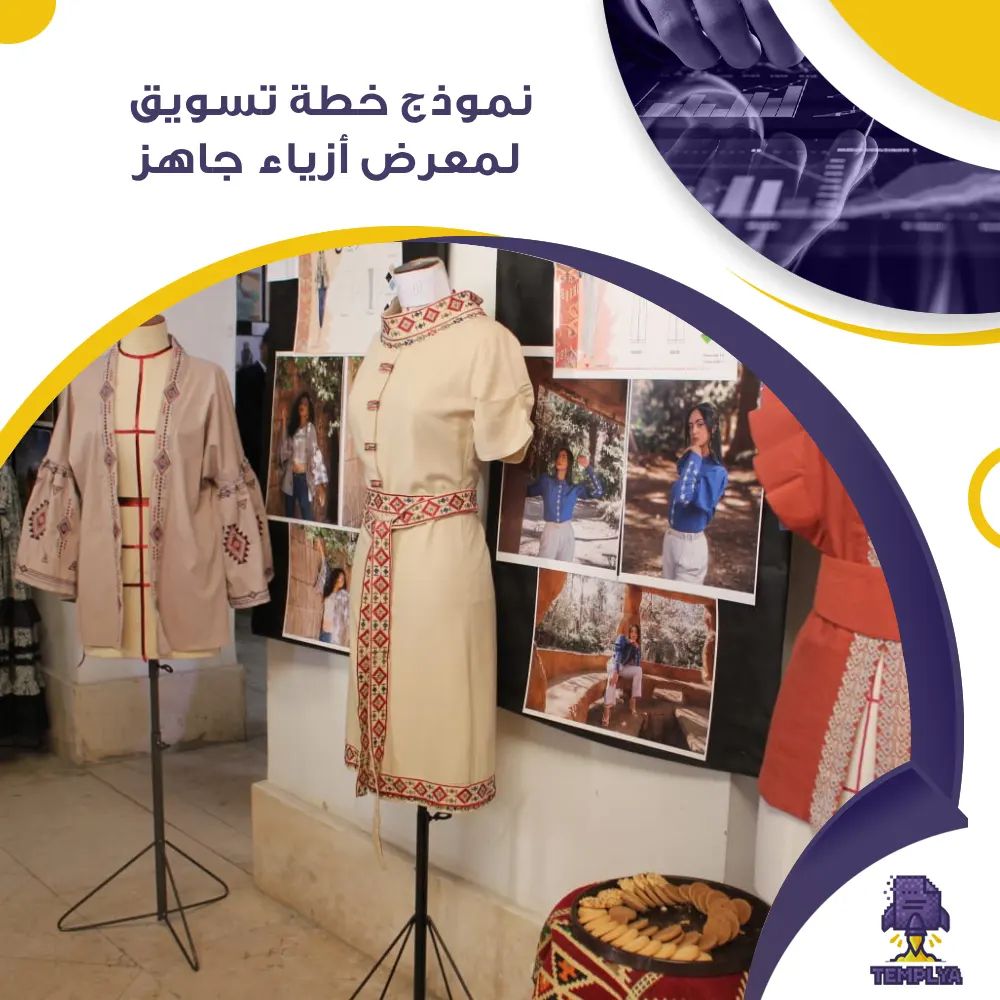 نموذج خطة تسويق لمعرض أزياء جاهز نموذج خطة تسويق لمعرض أزياء جاهز