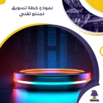 نموذج خطة تسويق لمنتج تقني