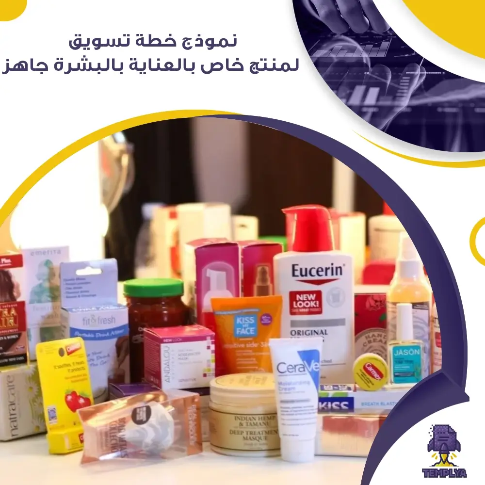 نموذج خطة تسويق لمنتج خاص بالعناية بالبشرة نموذج خطة تسويق لمنتج خاص بالعناية بالبشرة