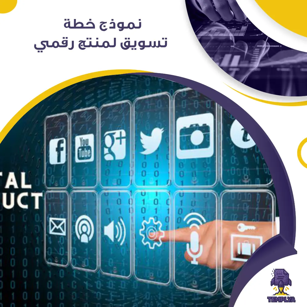 نموذج خطة تسويق لمنتج رقمي نموذج خطة تسويق لمنتج رقمي