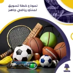 نموذج خطة تسويق لمنتج رياضي جاهز