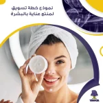 نموذج خطة تسويق لمنتج عناية بالبشرة