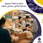 نموذج خطة تسويق لمنتج غذائي محلي جاهز