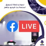 نموذج خطة تسويق لمنصة بث فيديو جاهز