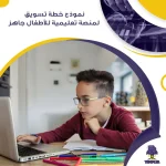 نموذج خطة تسويق لمنصة تعليمية للأطفال جاهز