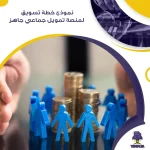 نموذج خطة تسويق لمنصة تمويل جماعي