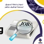 نموذج خطة تسويق لمنصة توظيف جاهز